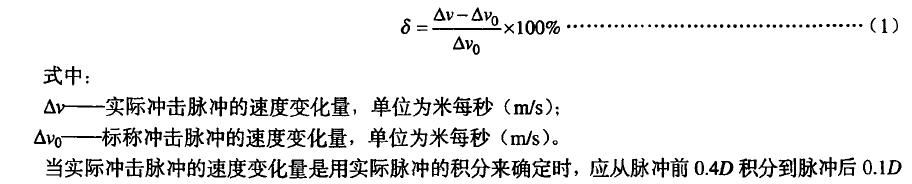 实际冲击脉冲速度变化量误差6按公式(1)计算