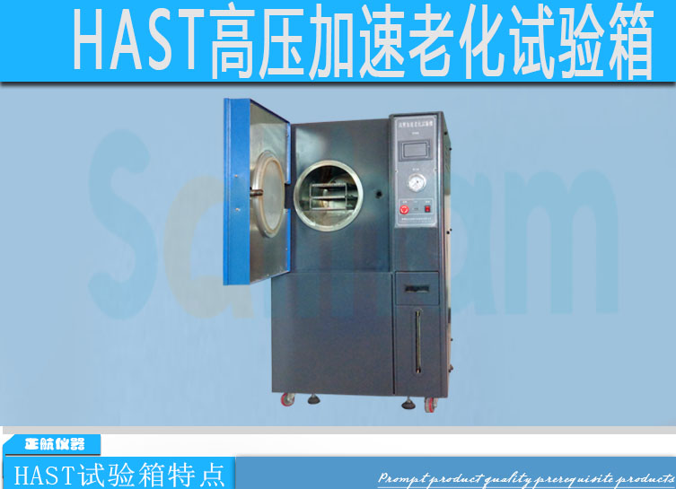 HAST高度加速老化试验箱