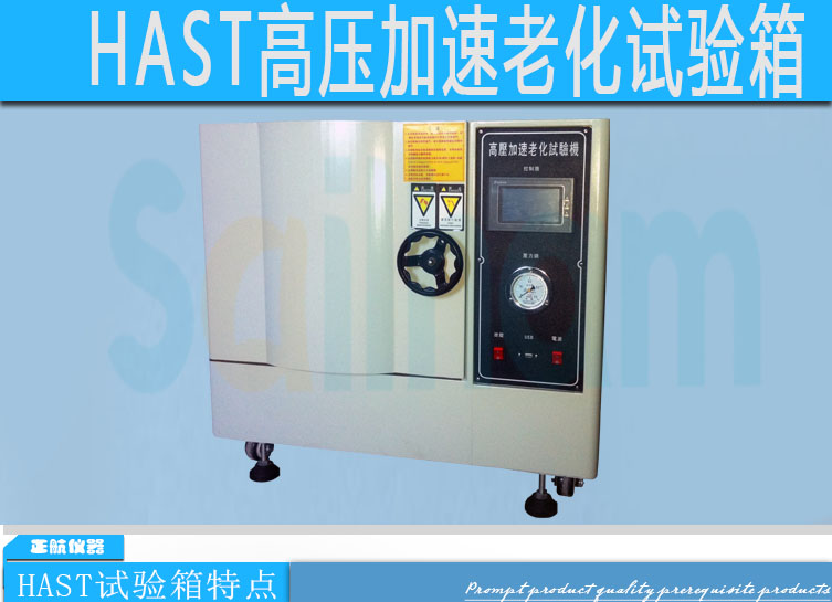HAST老化试验箱