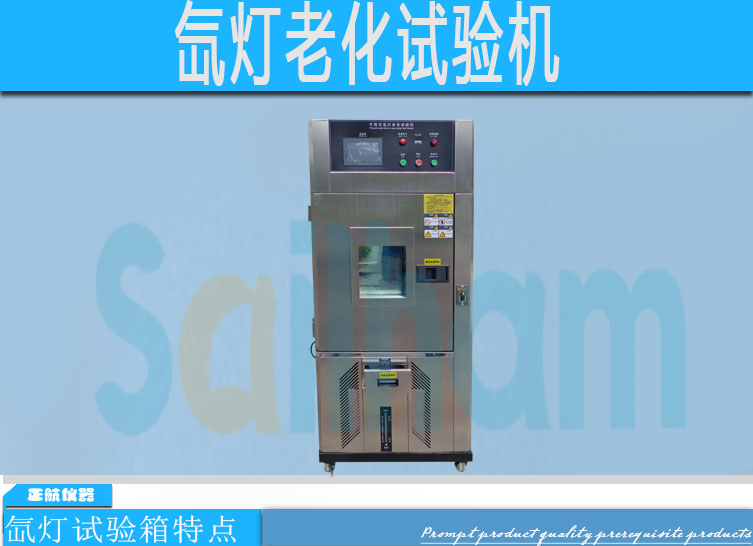 氙灯老化试验箱